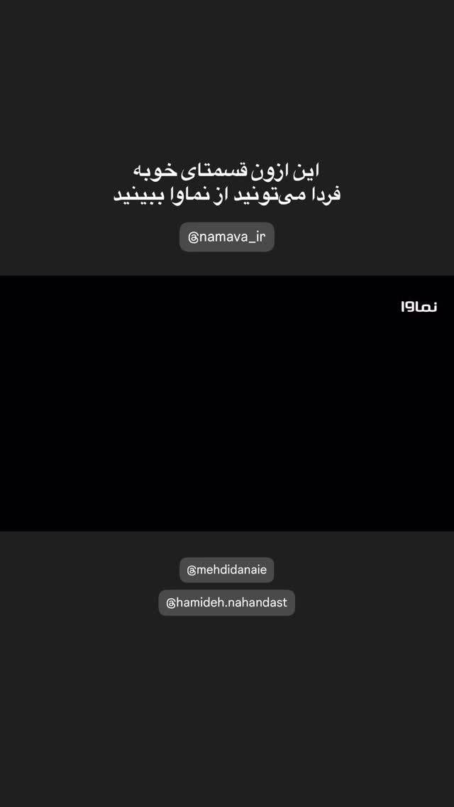  جدید ترین استوری اینستاگرام نیما نافع