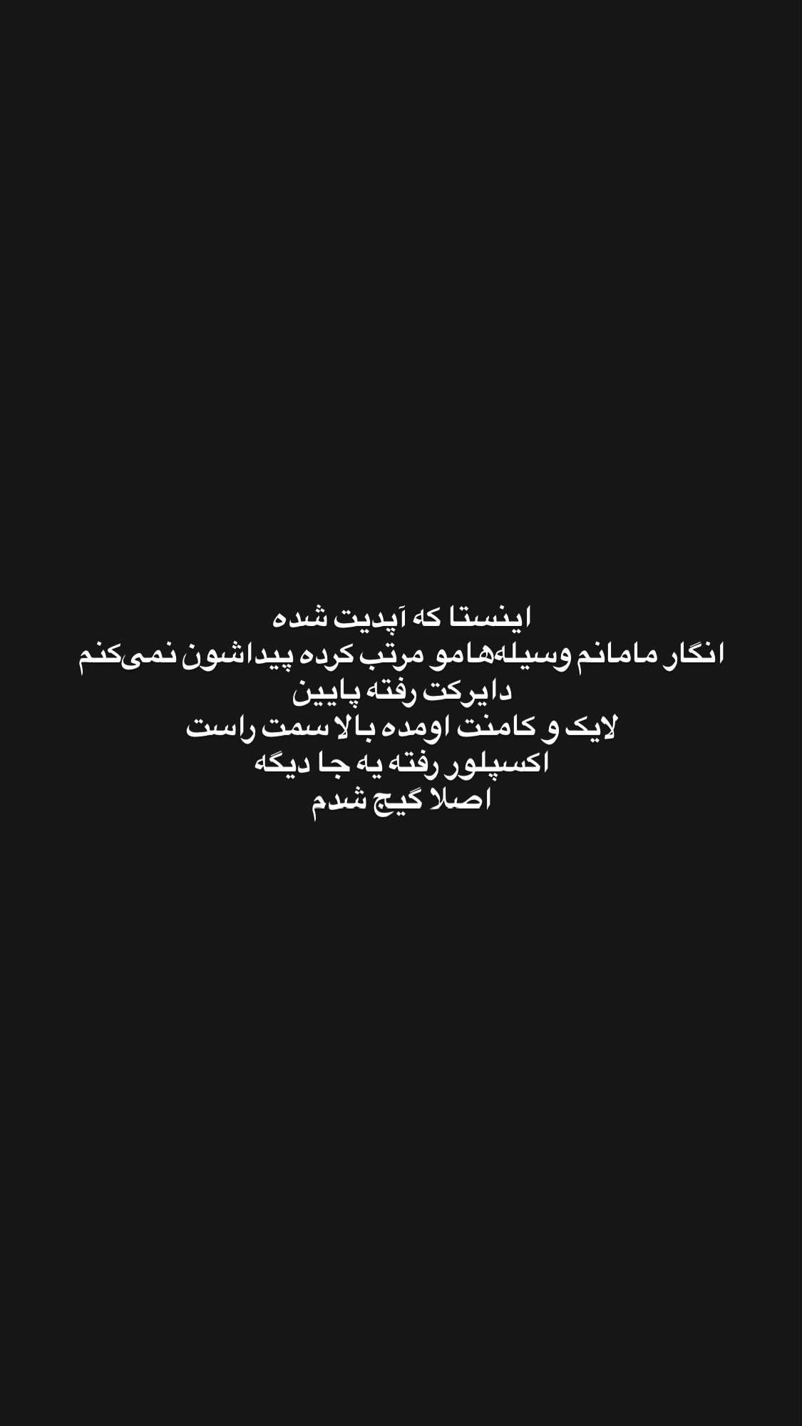  جدید ترین استوری اینستاگرام نیما نافع