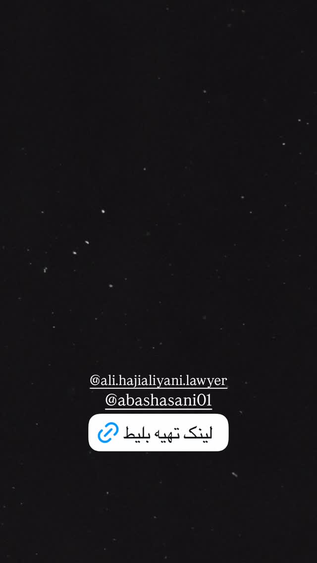  جدید ترین استوری اینستاگرام نیما ظریف