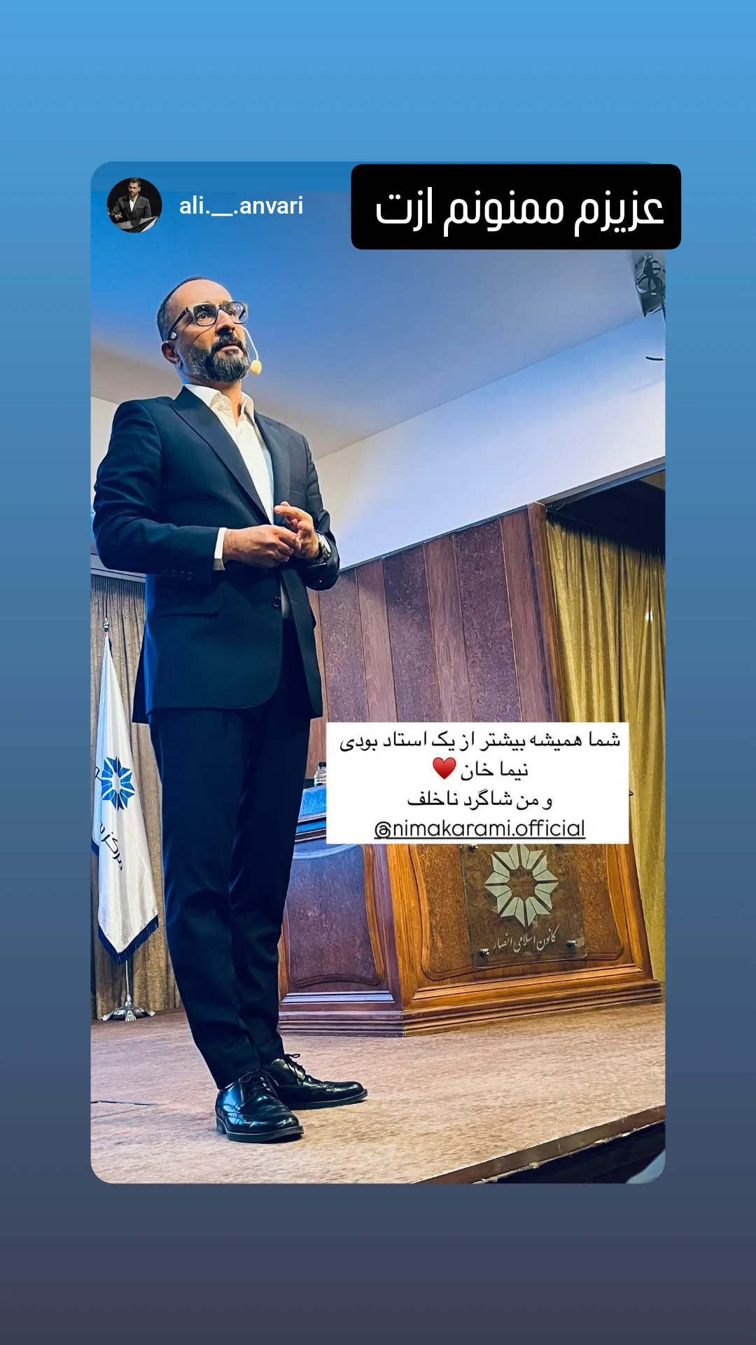  جدید ترین استوری اینستاگرام نیما کرمی