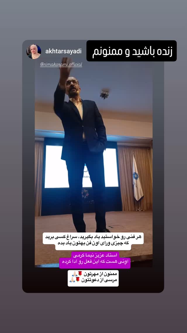  جدید ترین استوری اینستاگرام نیما کرمی