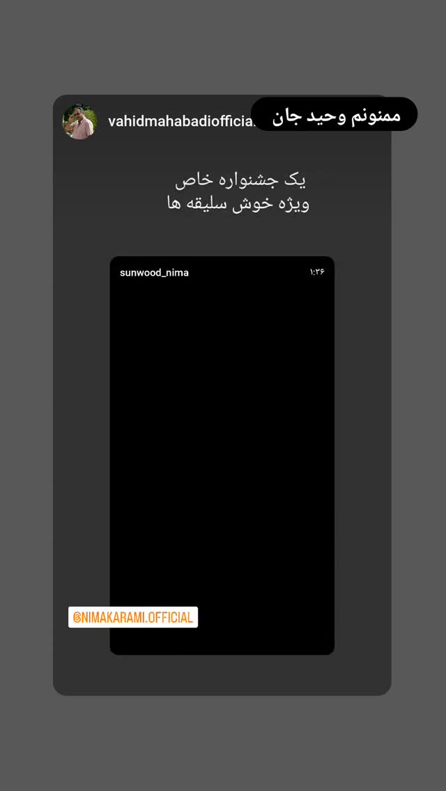  جدید ترین استوری اینستاگرام نیما کرمی