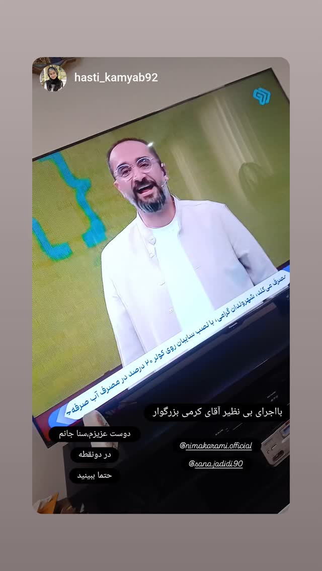  جدید ترین استوری اینستاگرام نیما کرمی