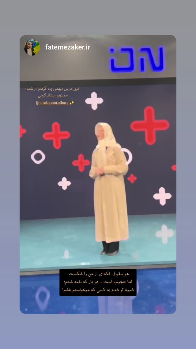  جدید ترین استوری اینستاگرام نیما کرمی