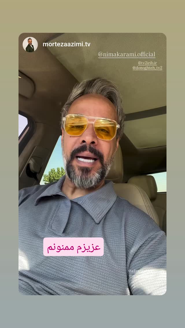 جدید ترین استوری اینستاگرام نیما کرمی