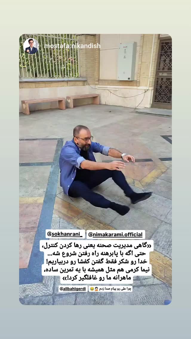  جدید ترین استوری اینستاگرام نیما کرمی