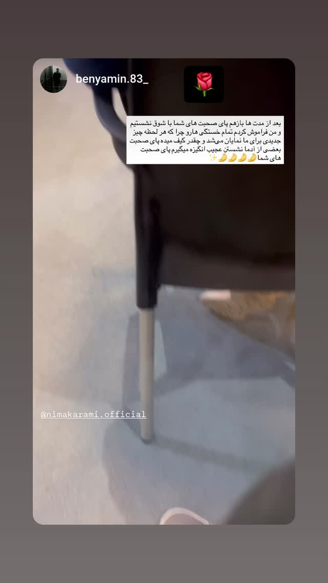  جدید ترین استوری اینستاگرام نیما کرمی