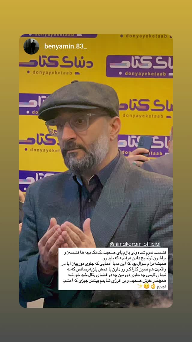  جدید ترین استوری اینستاگرام نیما کرمی