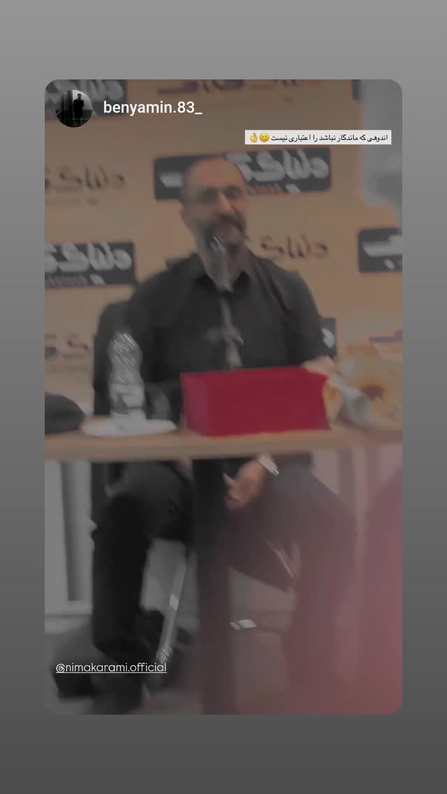  جدید ترین استوری اینستاگرام نیما کرمی
