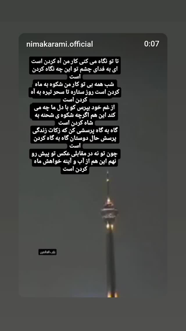  جدید ترین استوری اینستاگرام نیما کرمی