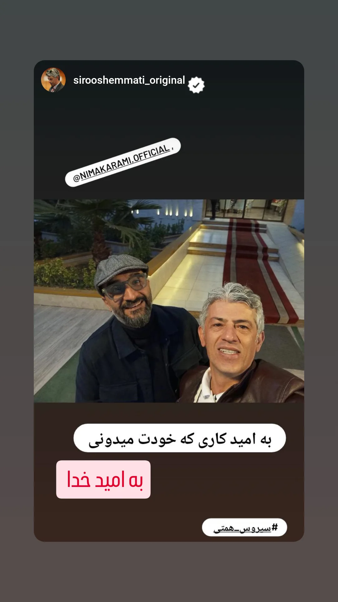  جدید ترین استوری اینستاگرام نیما کرمی