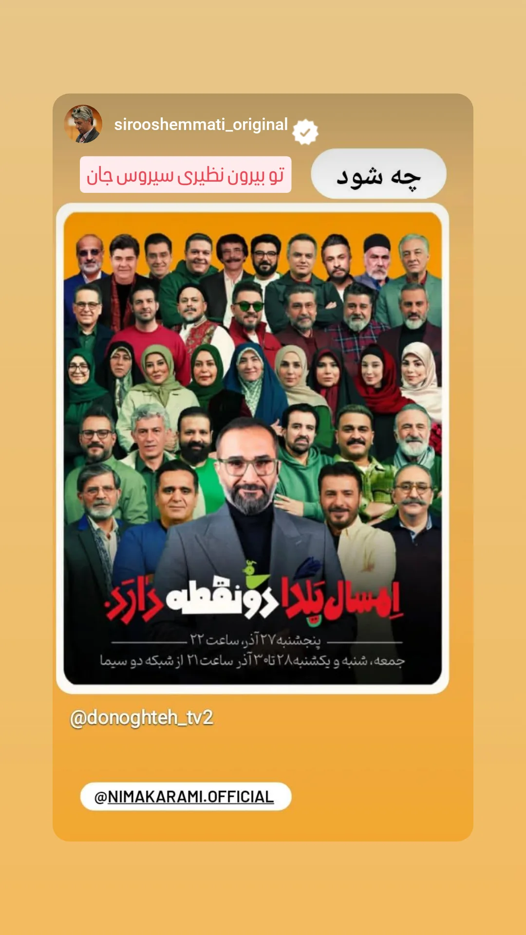  جدید ترین استوری اینستاگرام نیما کرمی
