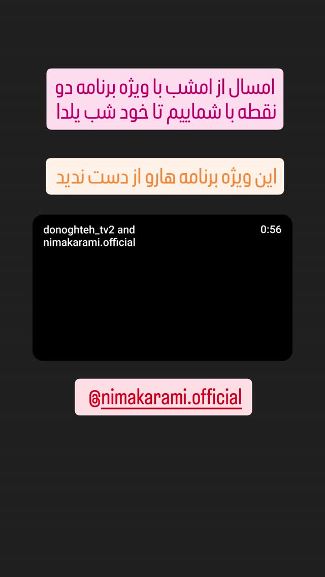  جدید ترین استوری اینستاگرام نیما کرمی