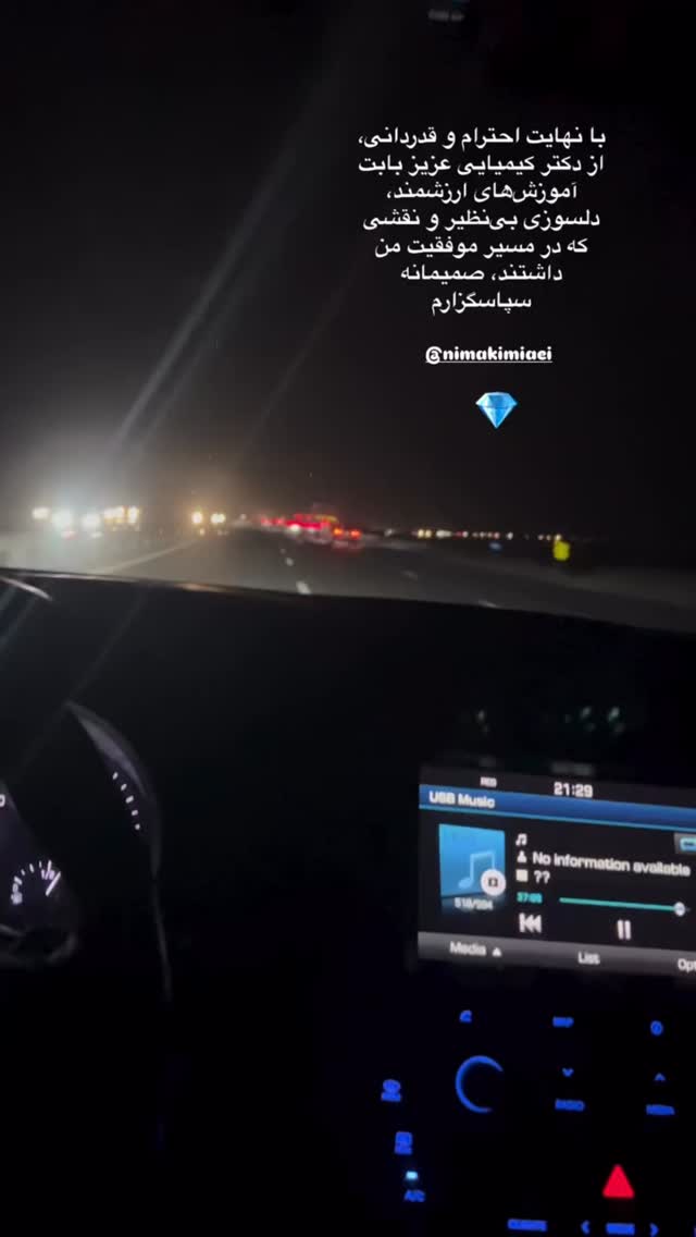 جدید ترین استوری اینستاگرام نیما کیمیایی