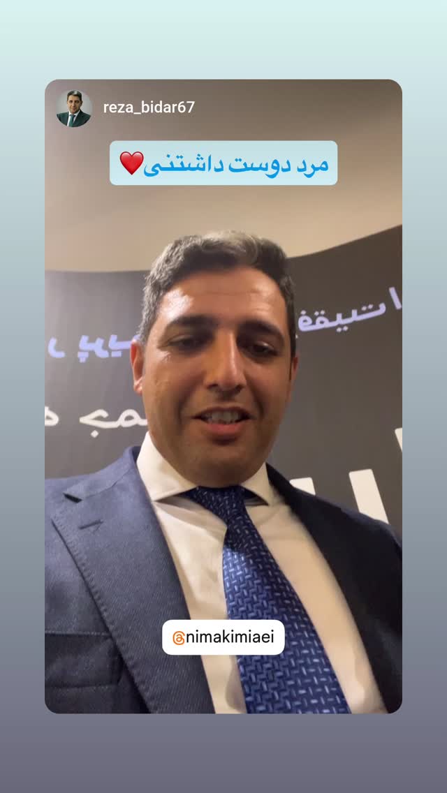  جدید ترین استوری اینستاگرام نیما کیمیایی
