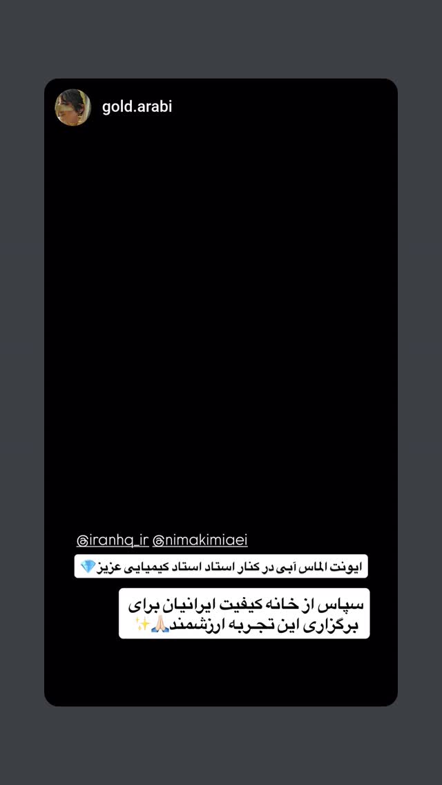  جدید ترین استوری اینستاگرام نیما کیمیایی