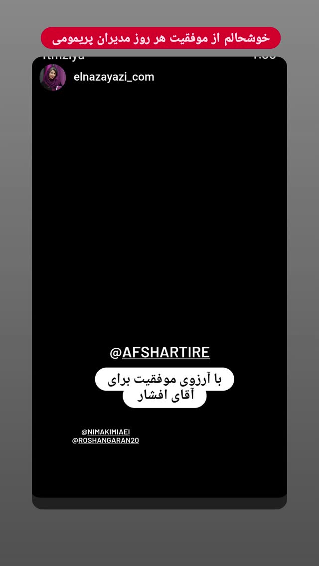  جدید ترین استوری اینستاگرام نیما کیمیایی