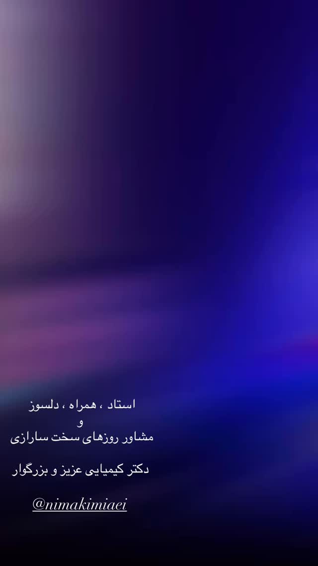  جدید ترین استوری اینستاگرام نیما کیمیایی