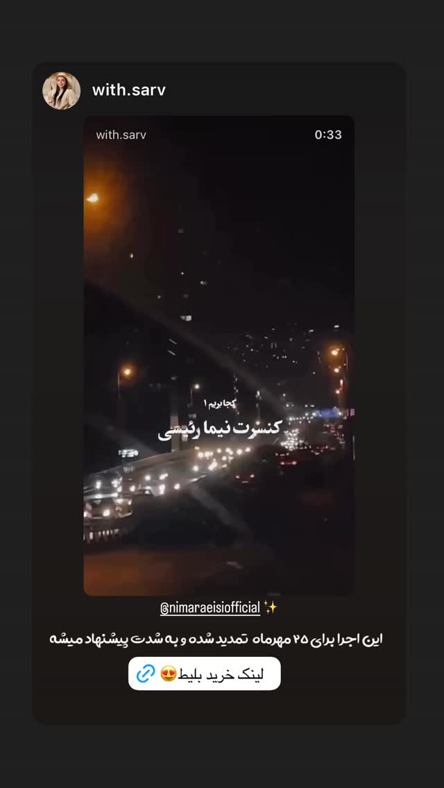  جدید ترین استوری اینستاگرام نیما رئیسی