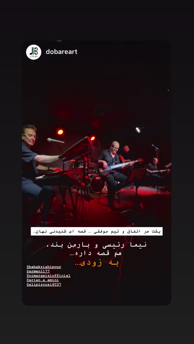  جدید ترین استوری اینستاگرام نیما رئیسی