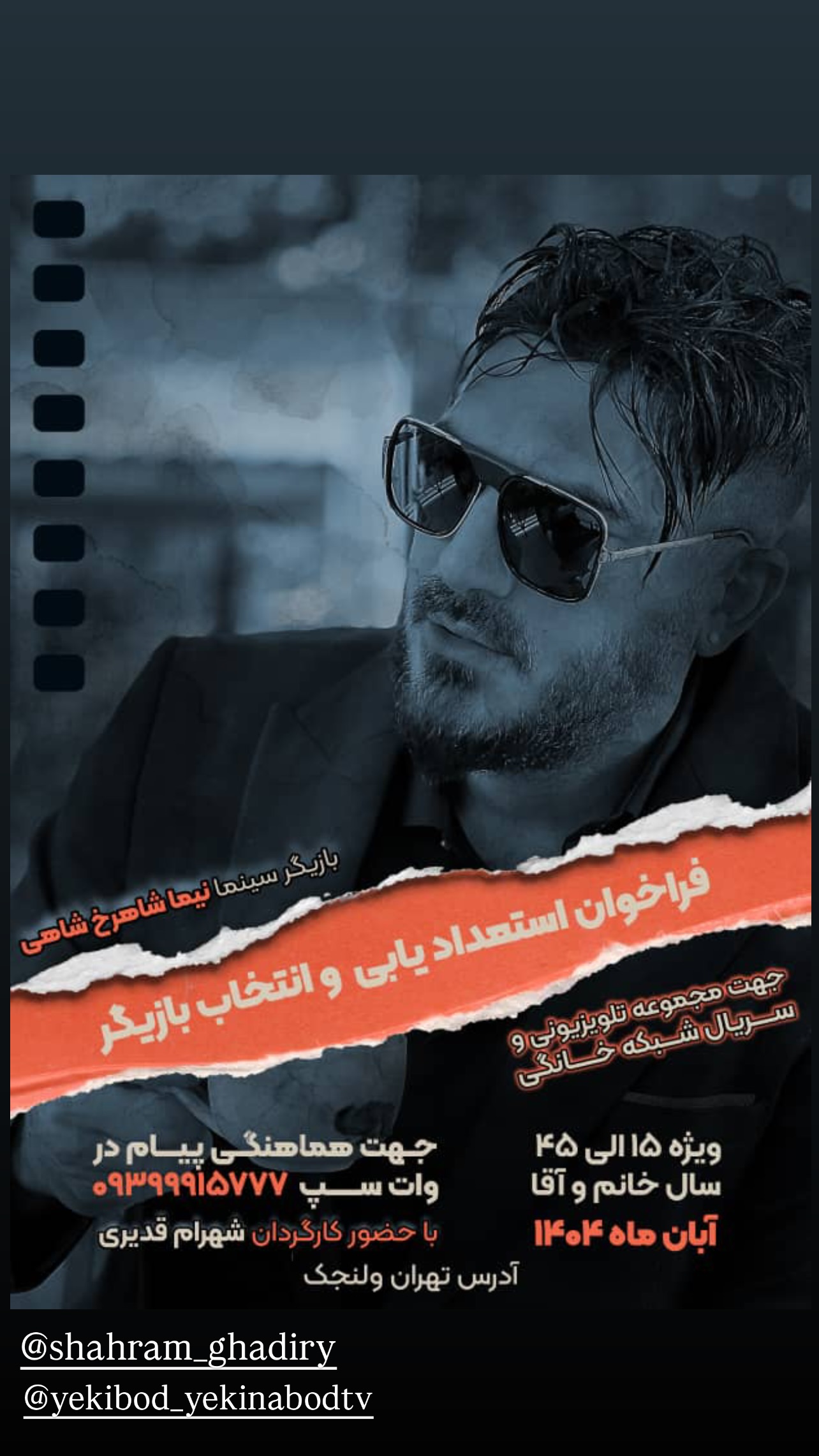  جدید ترین استوری اینستاگرام نیما شاهرخ شاهی