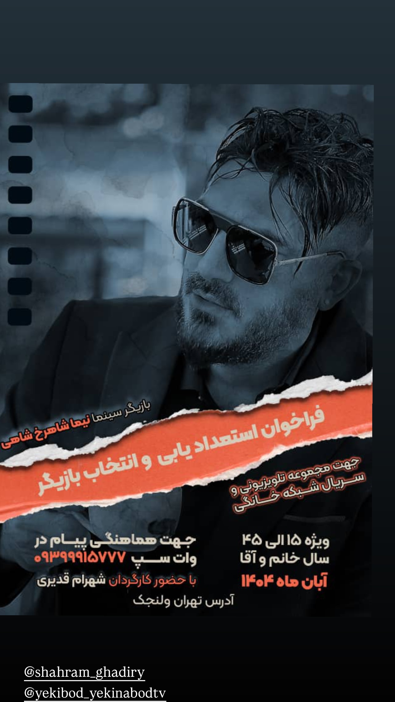  جدید ترین استوری اینستاگرام نیما شاهرخ شاهی