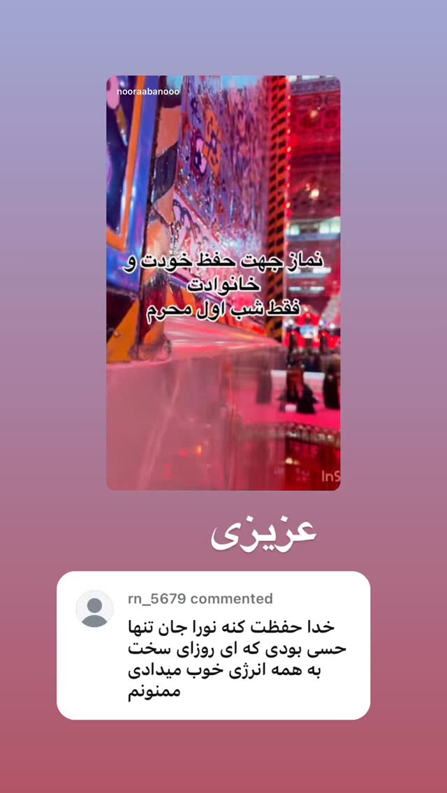  جدید ترین استوری اینستاگرام نورا بانو