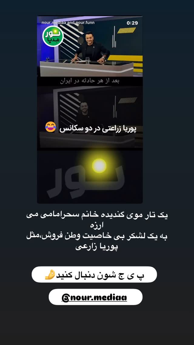  جدید ترین استوری اینستاگرام نورا بانو