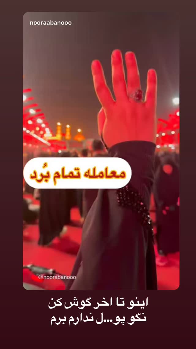  جدید ترین استوری اینستاگرام نورا بانو