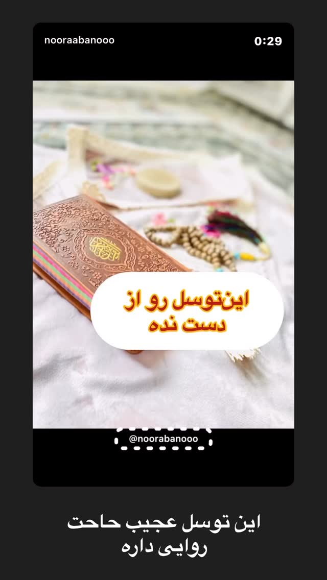  جدید ترین استوری اینستاگرام نورا بانو