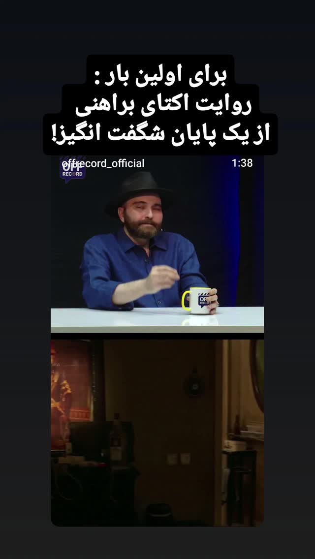  جدید ترین استوری اینستاگرام اکتای براهنی