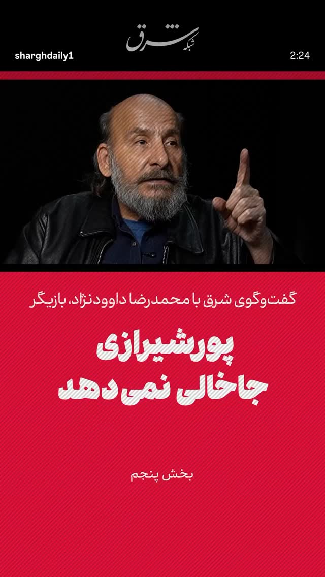  جدید ترین استوری اینستاگرام اکتای براهنی