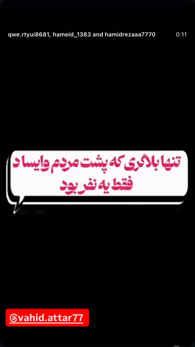  جدید ترین استوری اینستاگرام محسن امیدی