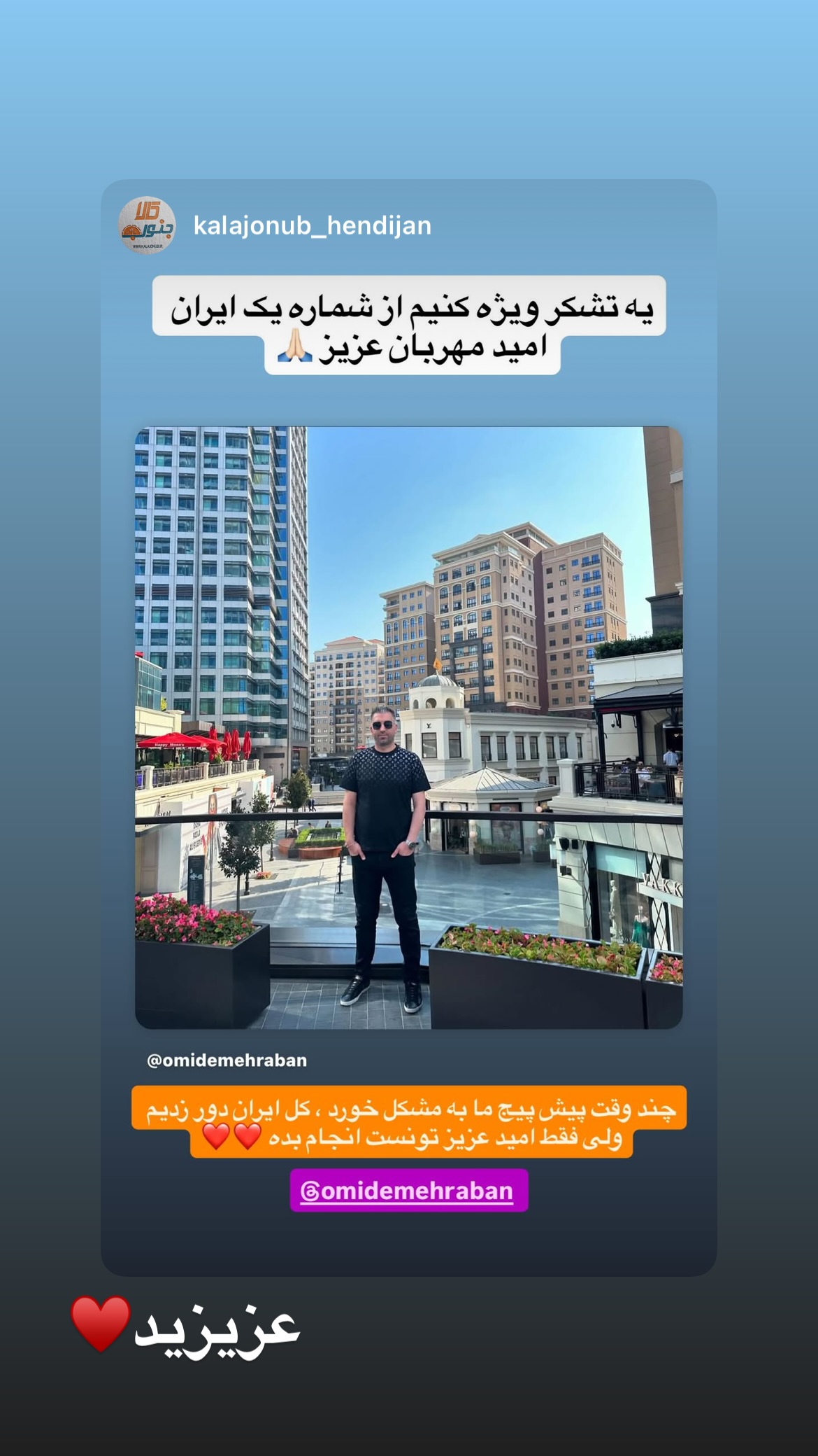  جدید ترین استوری اینستاگرام امید مهربان