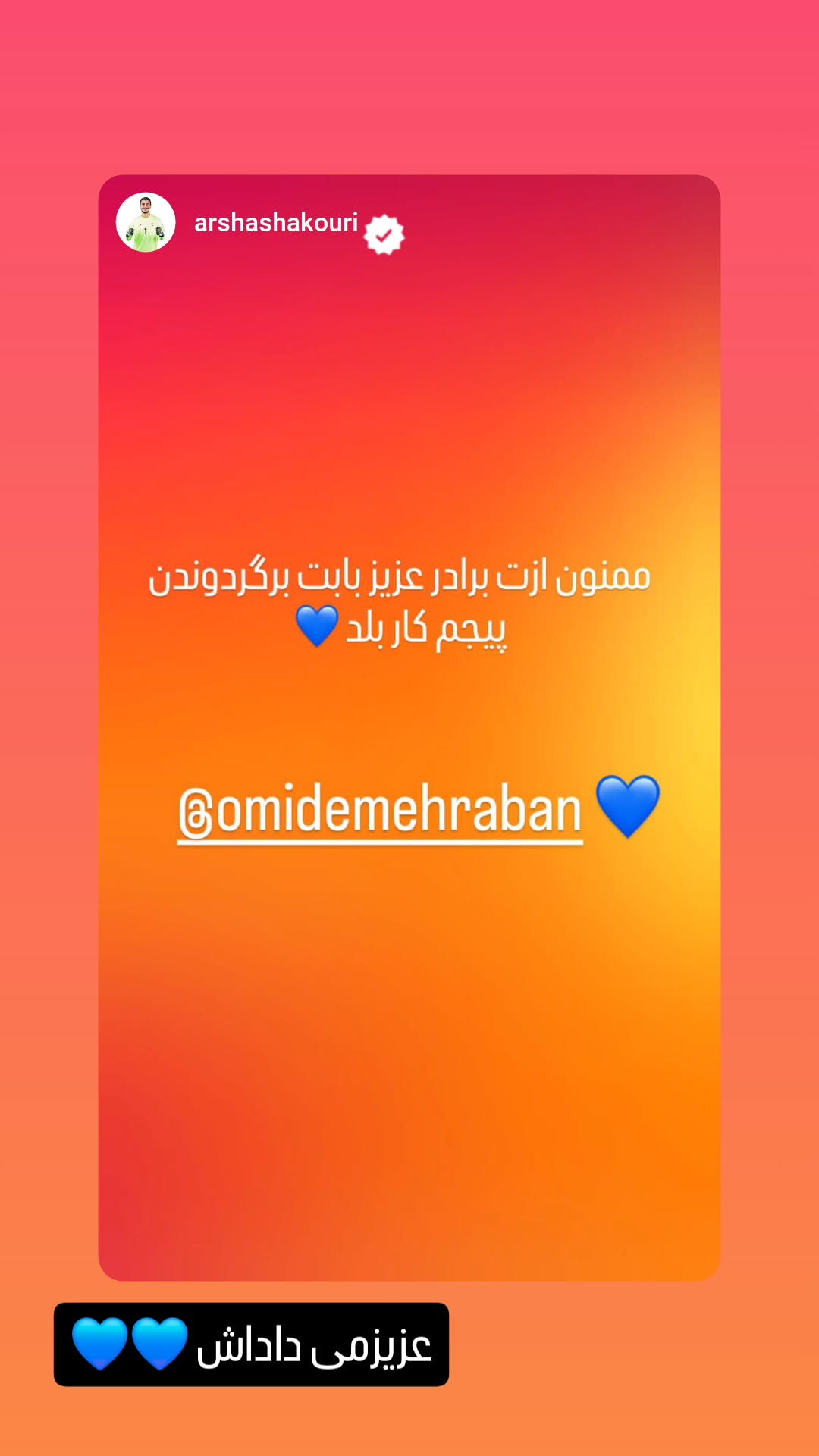  جدید ترین استوری اینستاگرام امید مهربان