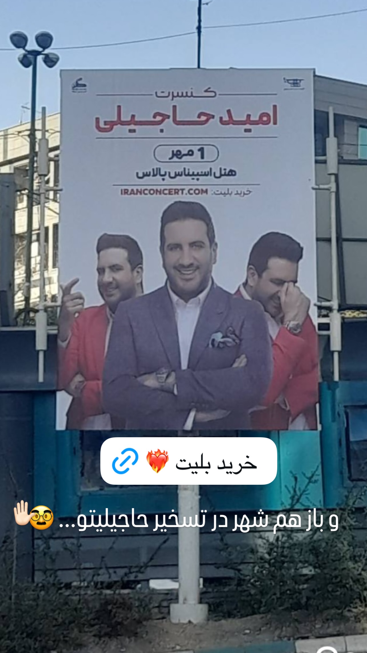  جدید ترین استوری اینستاگرام امید حاجیلی