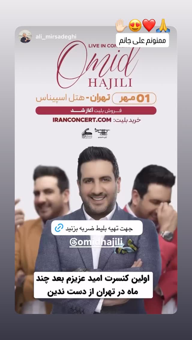  جدید ترین استوری اینستاگرام امید حاجیلی