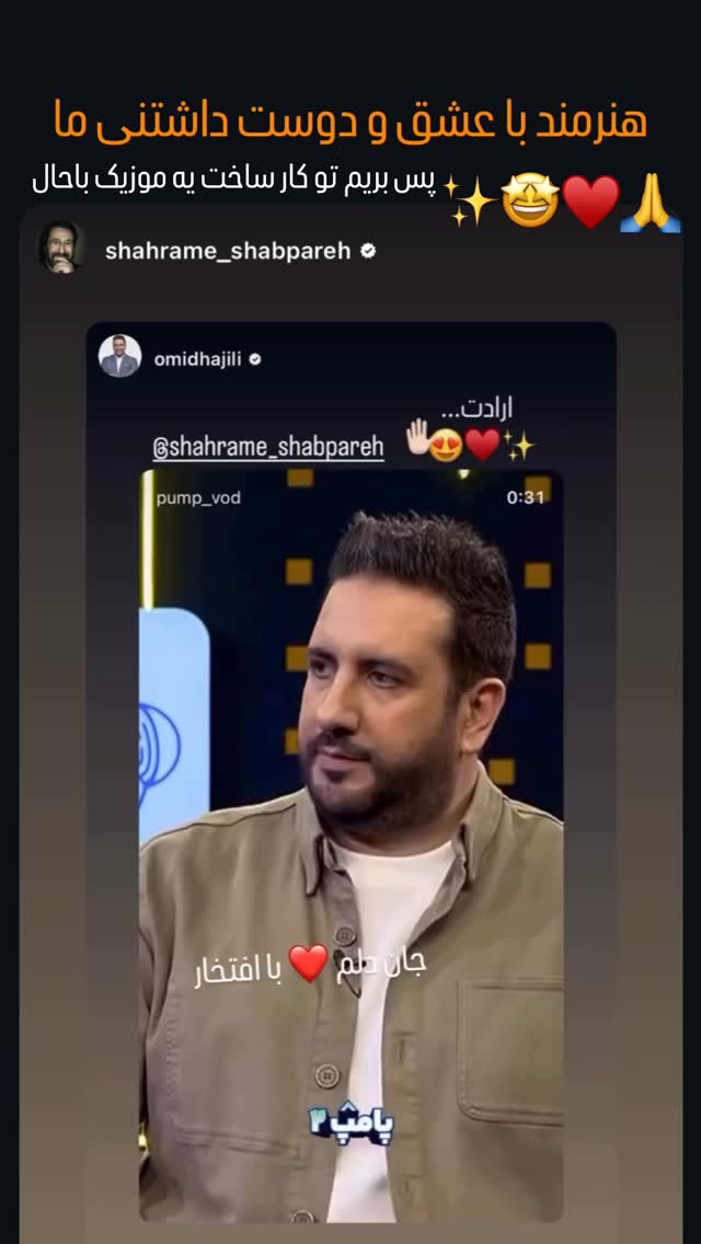  جدید ترین استوری اینستاگرام امید حاجیلی