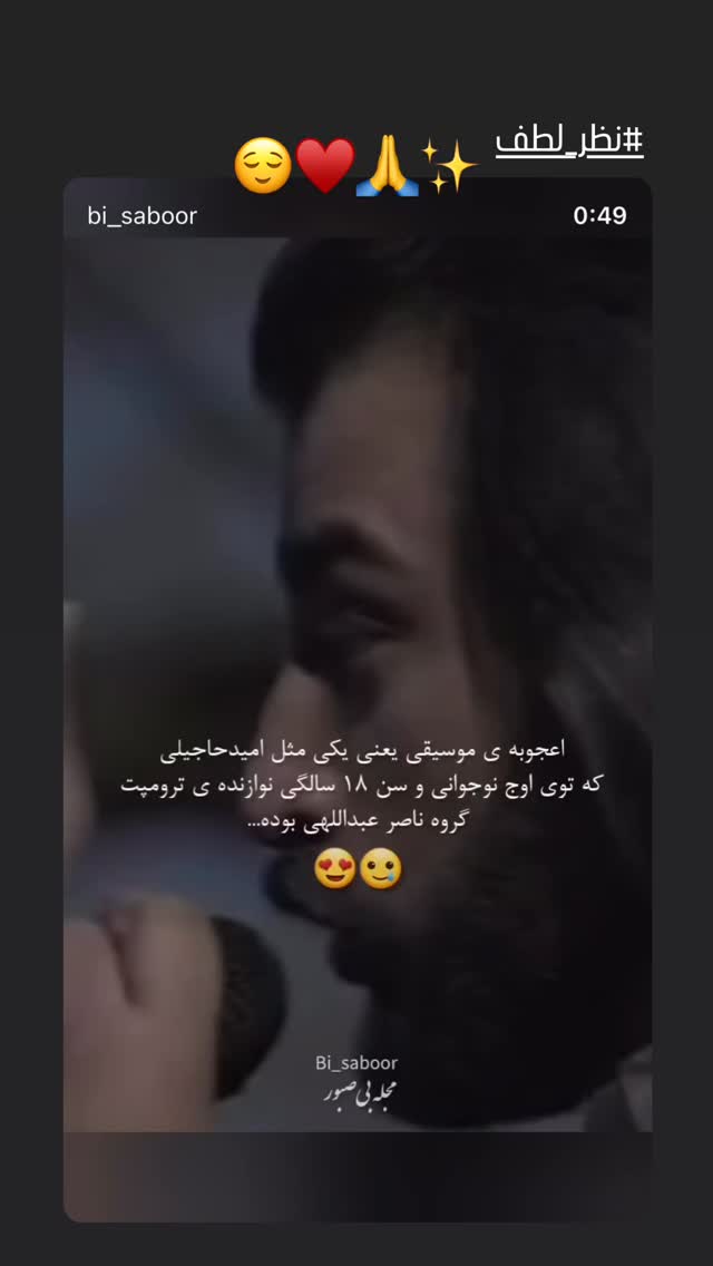  جدید ترین استوری اینستاگرام امید حاجیلی