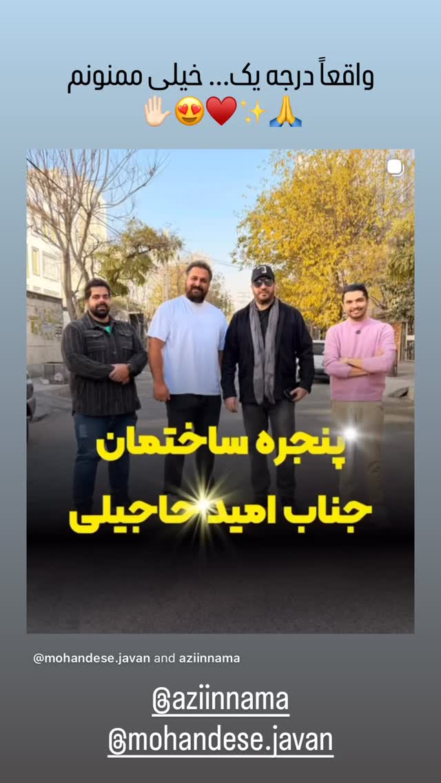  جدید ترین استوری اینستاگرام امید حاجیلی