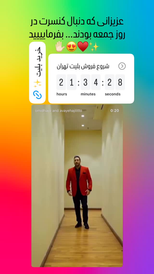  جدید ترین استوری اینستاگرام امید حاجیلی