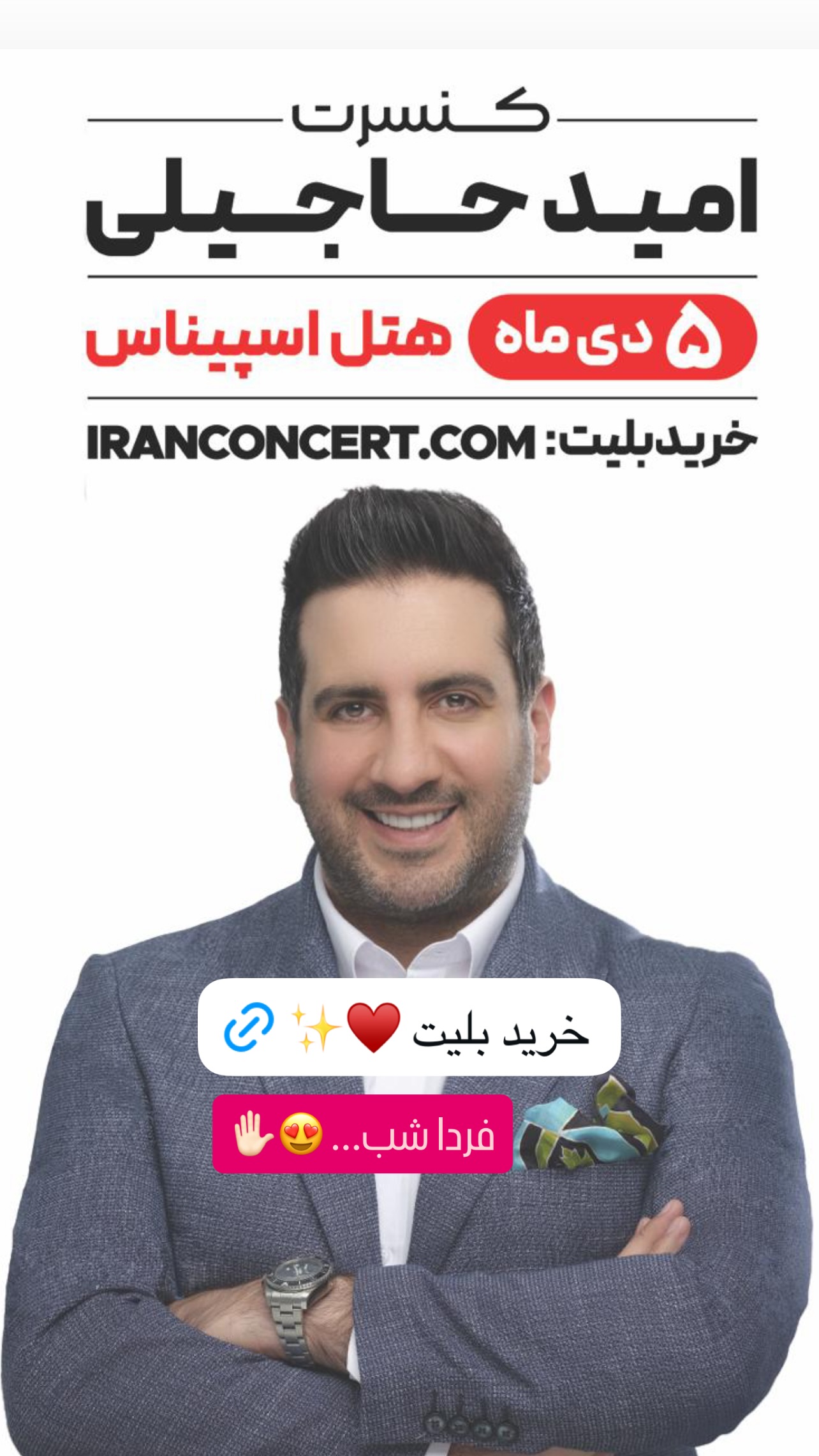  جدید ترین استوری اینستاگرام امید حاجیلی
