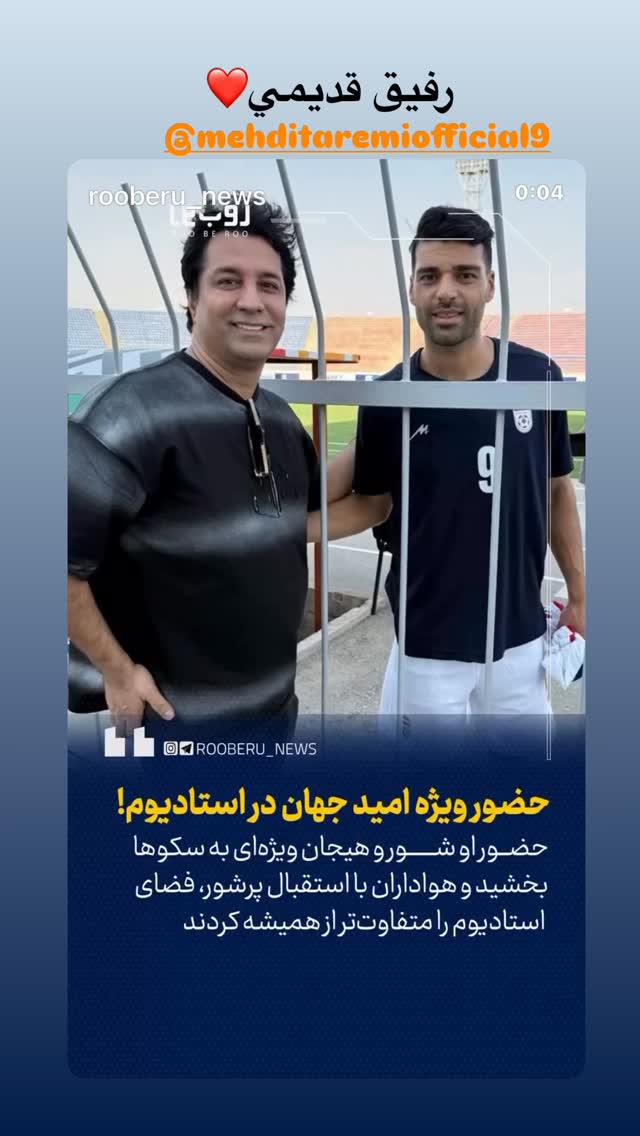  جدید ترین استوری اینستاگرام امید جهان
