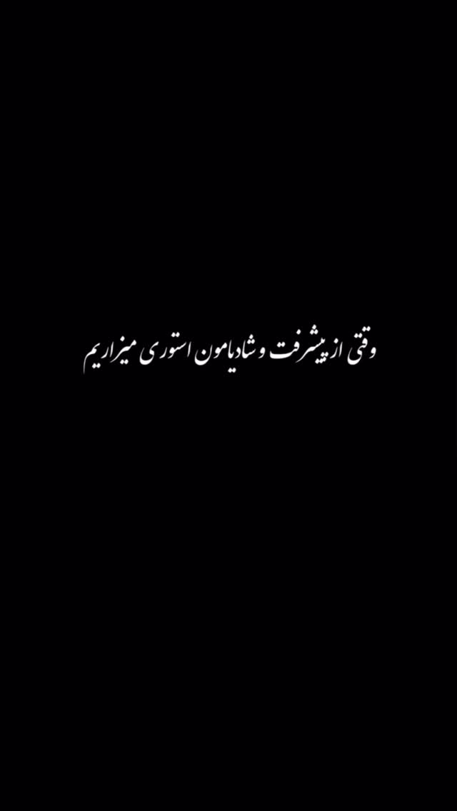  جدید ترین استوری اینستاگرام امید جانی