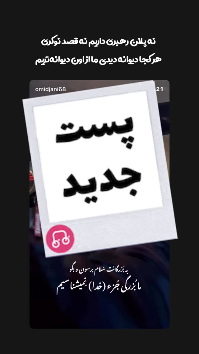  جدید ترین استوری اینستاگرام امید جانی