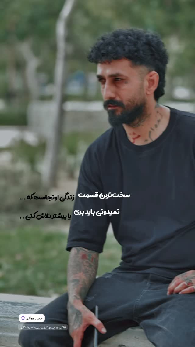  جدید ترین استوری اینستاگرام امید جانی