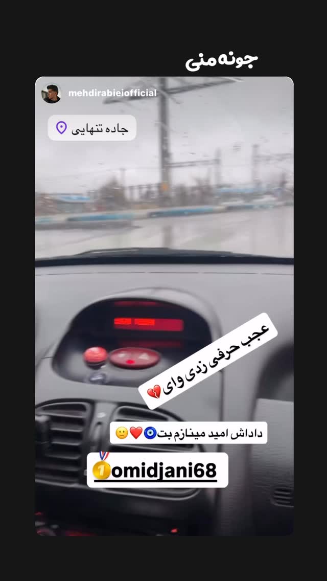  جدید ترین استوری اینستاگرام امید جانی