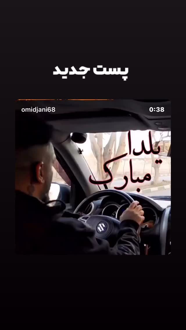  جدید ترین استوری اینستاگرام امید جانی