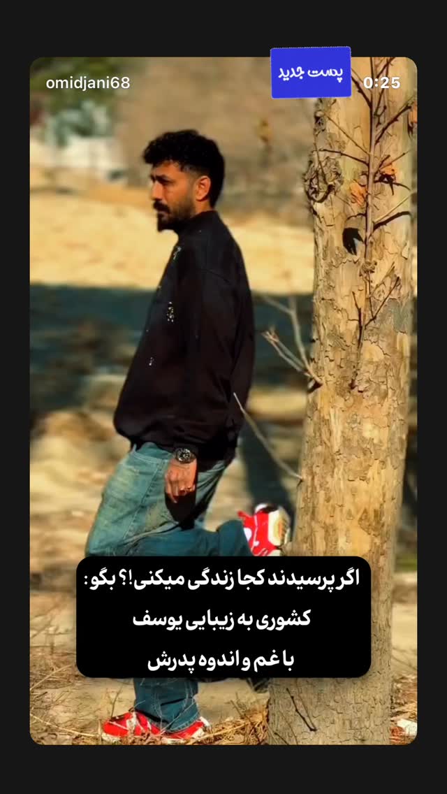  جدید ترین استوری اینستاگرام امید جانی