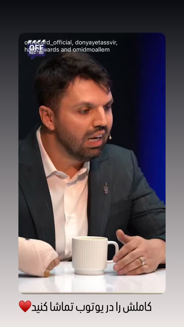  جدید ترین استوری اینستاگرام امید معلم